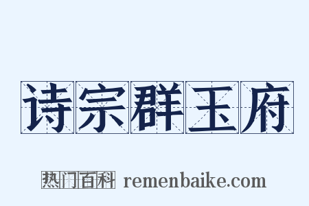 诗宗群玉府是什么意思的图片
